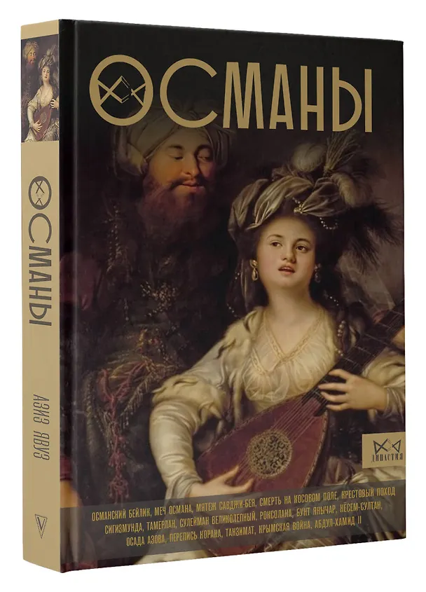 Книга Османы. История великой империи (Азиз Явуз) — 4