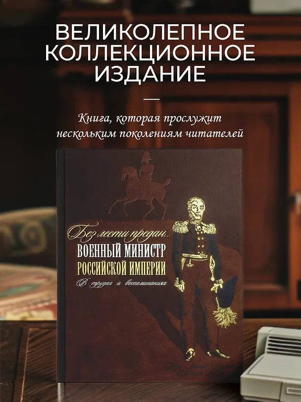 Книга Без лести предан. Военный министр Российской империи в трудах и воспоминаниях (Алексей Аракчеев) — 4