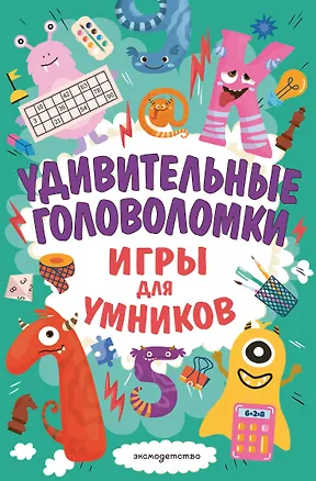 Книга Удивительные головоломки (Ирина Ремизова)