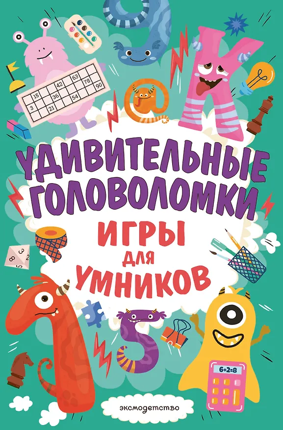 Книга Удивительные головоломки (Ирина Ремизова) — 1
