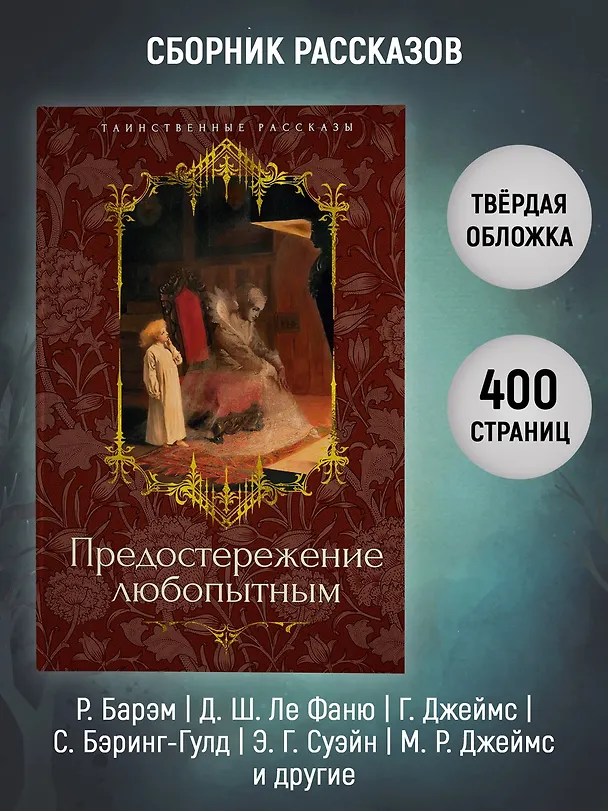 Книга Предостережение любопытным (Джозеф Ле Фаню, Сэйбин Бэринг-Гулд, Ричард Гаррис Барэм) — 6