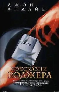 Книга Россказни Роджера (Джон Апдайк)