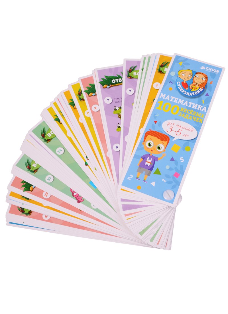 

Математика для малышей. 100 весёлых задачек. 3-5 лет