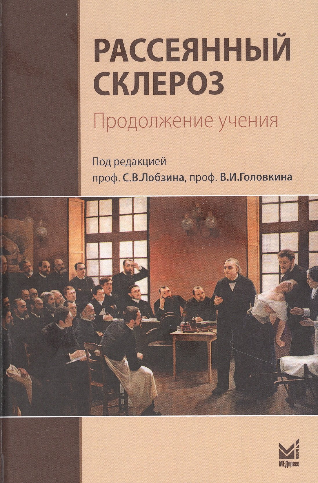 

Рассеянный склероз. Продолжение учения