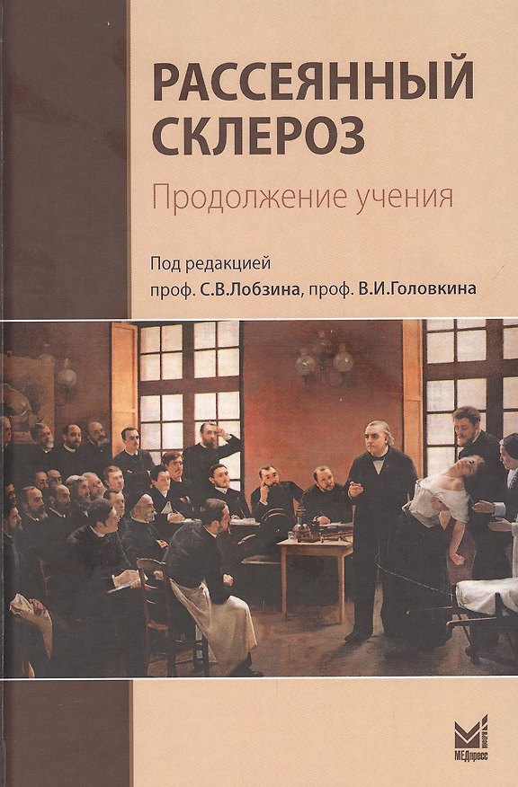 Книга Рассеянный склероз. Продолжение учения (Сергей Лобзин) — 1