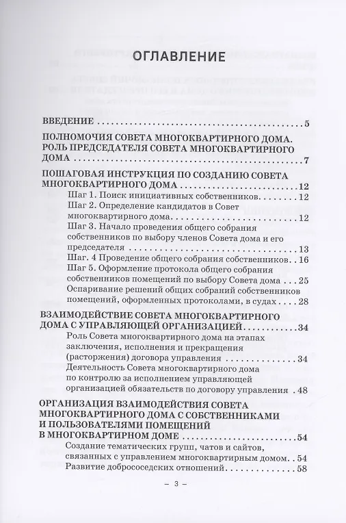 Книга Совет многоквартирного дома: от А до Я: Справочно-методическое пособие (Тимур Ахметвалеев, Андрей Евсеев) — 2