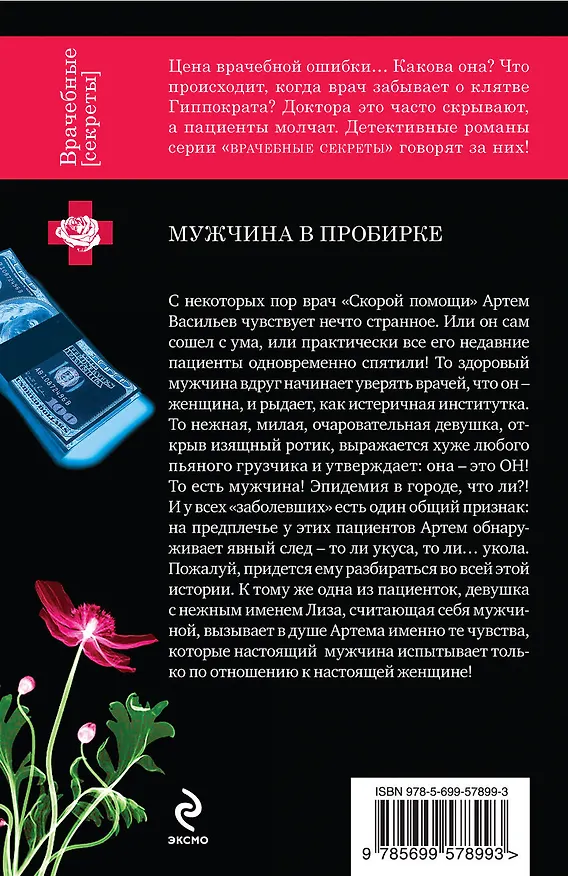 Книга Мужчина в пробирке (Елена Арсеньева) — 2