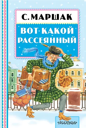Книга Вот какой рассеянный: стихи (Самуил Маршак)