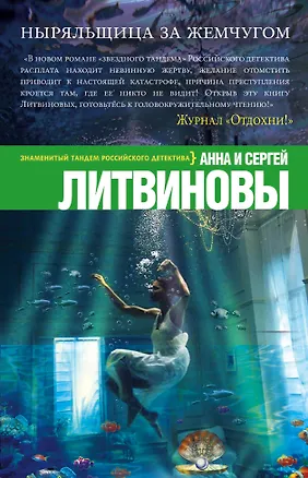 Книга Ныряльщица за жемчугом: роман (Сергей Литвинов, Анна Литвинова)
