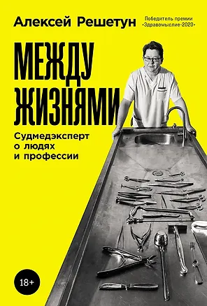 Книга Между жизнями: Судмедэксперт о людях и профессии (Алексей Решетун)