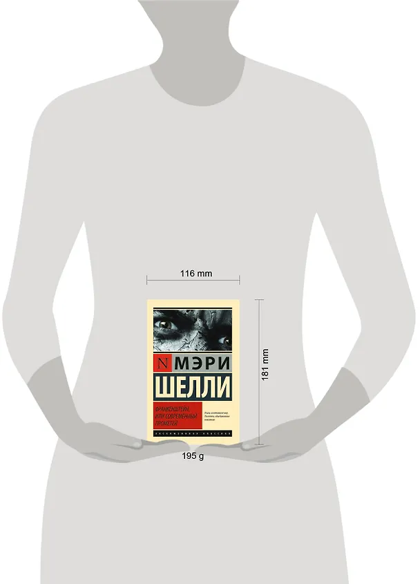 Книга ЭксклюзивКлассика Шелли Франкенштейн, или Современный Прометей (Мэри Шелли) — 6