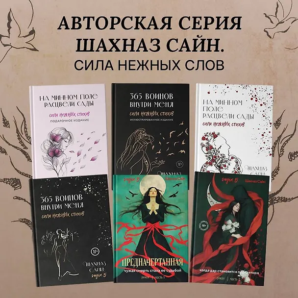 Книга 365 воинов внутри меня. Сила нежных стихов (иллюстрированное подарочное издание с цветным обрезом) (Шахназ Сайн) — 12