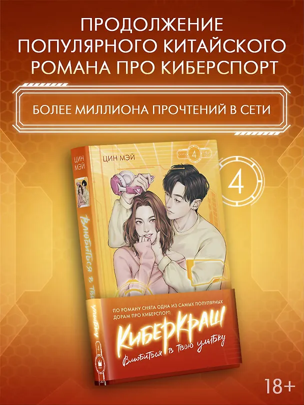 Книга Влюбиться в твою улыбку. Книга 4 (Мэй Цин) — 4