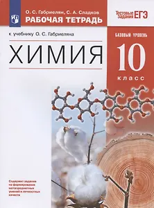 Химия. 10 класс. Рабочая тетрадь к учебнику О.С. Габриеляна "Химия. 10 класс. Базовый уровень". Тестовые задания ЕГЭ