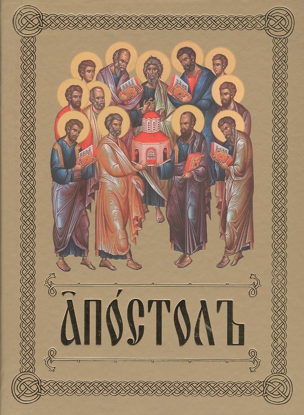 Книга Апостолъ () — 1
