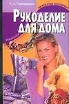 Книга Рукоделие для дома (Татьяна Терешкович)