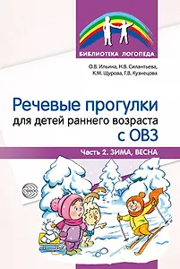 Речевые прогулки для детей раннего возраста с ОВЗ. Часть 2. Зима, Весна