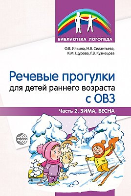 Книга Речевые прогулки для детей раннего возраста с ОВЗ. Часть 2. Зима, Весна () — 1