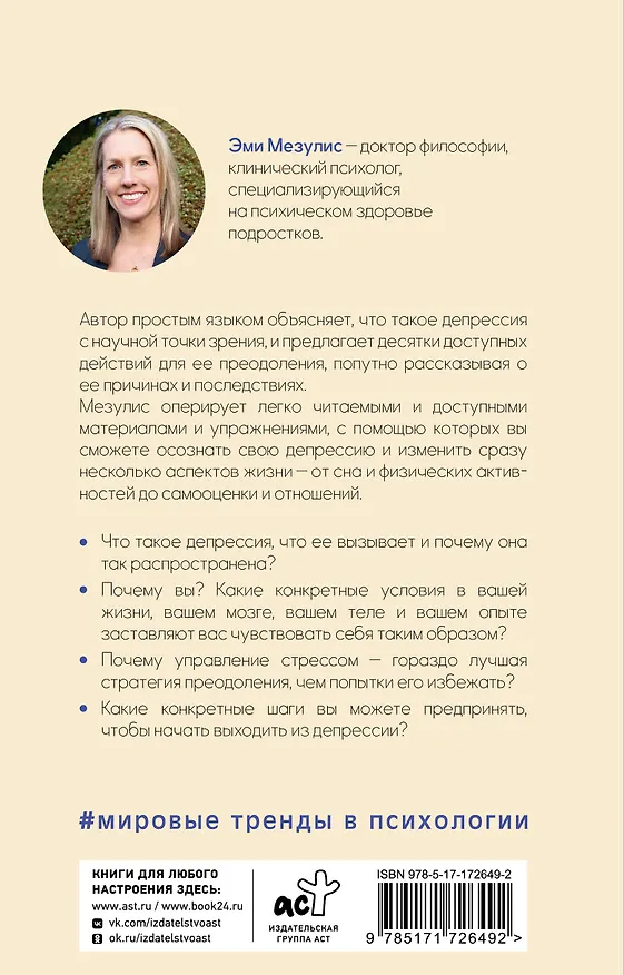 Книга Спираль депрессии у подростков. Как себе помочь? (Эми Мезулис) — 2