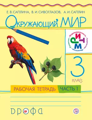 Окружающий мир. 3 класс. Рабочая тетрадь. В 2 частях. Часть 1. РИТМ — 318310 — 1