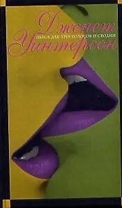 Пьеса для трех голосов и сводни. Искусство и ложь