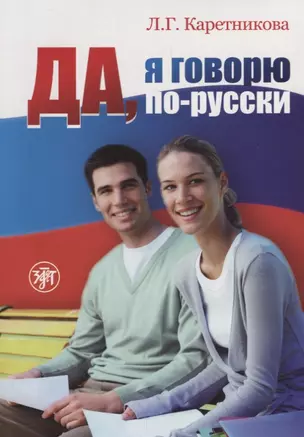 Да, я говорю по-русски. (Учебник + 2 CD) — 2697684 — 1