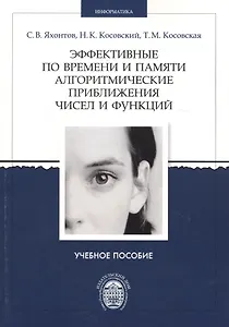 Эффективные по времени и памяти алгоритмические приближения чисел и функций. Учебное пособие