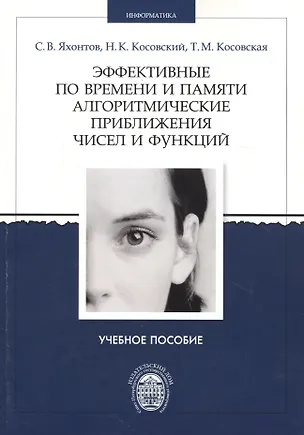 Книга Эффективные по времени и памяти алгоритмические приближения чисел и функций. Учебное пособие ()