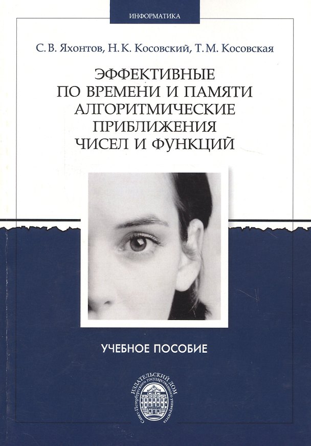 Книга Эффективные по времени и памяти алгоритмические приближения чисел и функций. Учебное пособие () — 1