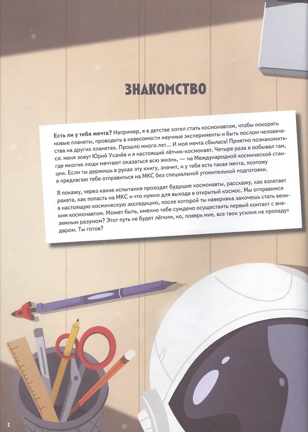 Книга Просто космос! Экспедиция на МКС с настоящим космонавтом. Фото со спутников - внутри под QR-кодом! (Юрий Усачёв) — 4