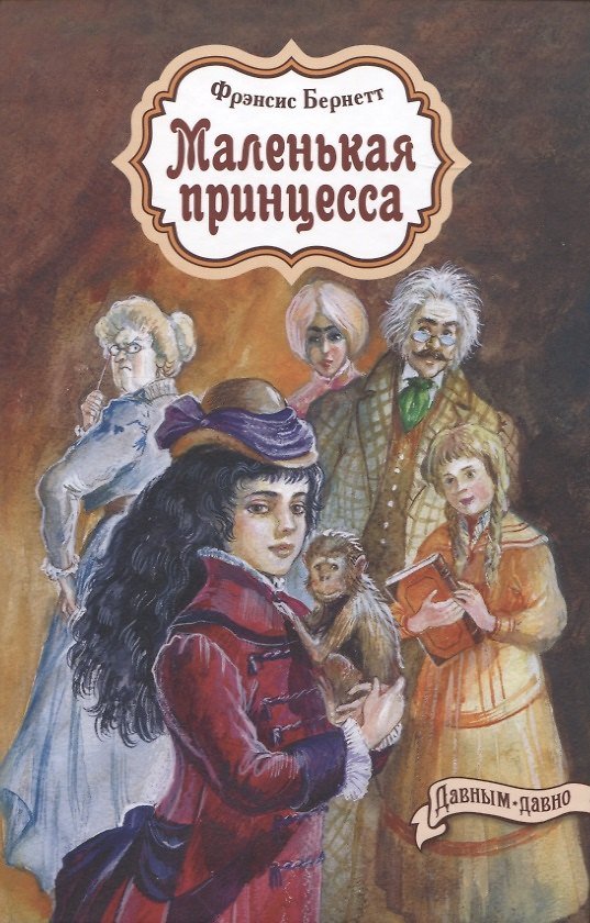 Книга Маленькая принцесса (Фрэнсис Элиза Ходжсон Бёрнетт) — 1