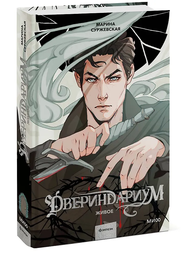 Книга Двериндариум. Живое (Марина Суржевская) — 4