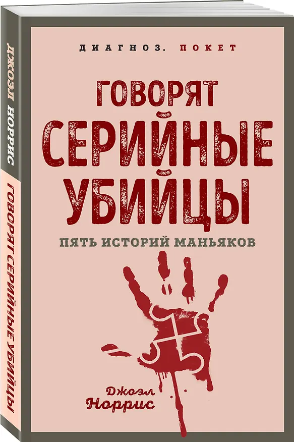 Книга Говорят серийные убийцы. Пять историй маньяков (Джоэл Норрис) — 4