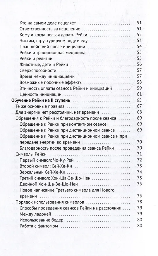 Книга Бриллианты энергии Рейки: Энергетическое целительство () — 4