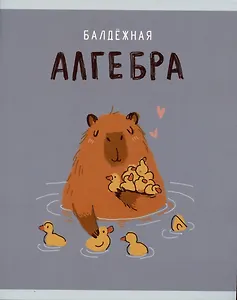 Тетрадь предметная в клетку Listoff, "Капибар Капибаров. Алгебра", 48 листов