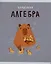 Тетрадь предметная в клетку Listoff, "Капибар Капибаров. Алгебра", 48 листов — 3036385 — 1