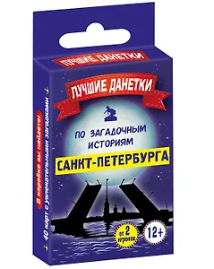 Лучшие данетки по загадочным историям Санкт-Петербурга