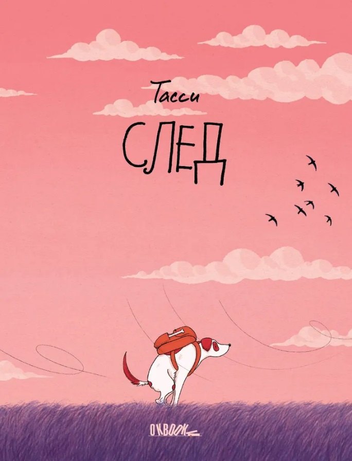 

След