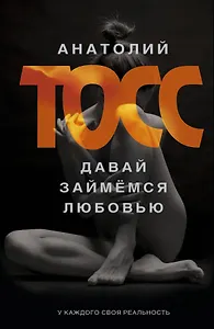 Давай займемся любовью: роман