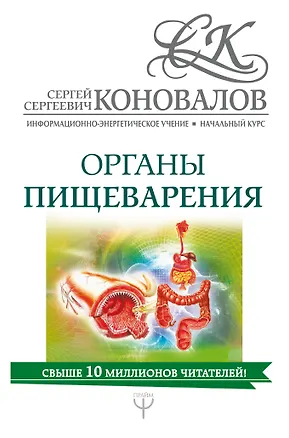 Книга Органы пищеварения. Информационно-Энергетическое Учение. Начальный курс (Сергей Коновалов)