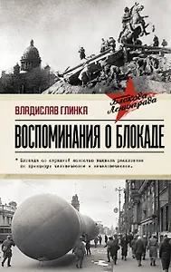 Воспоминания о Блокаде