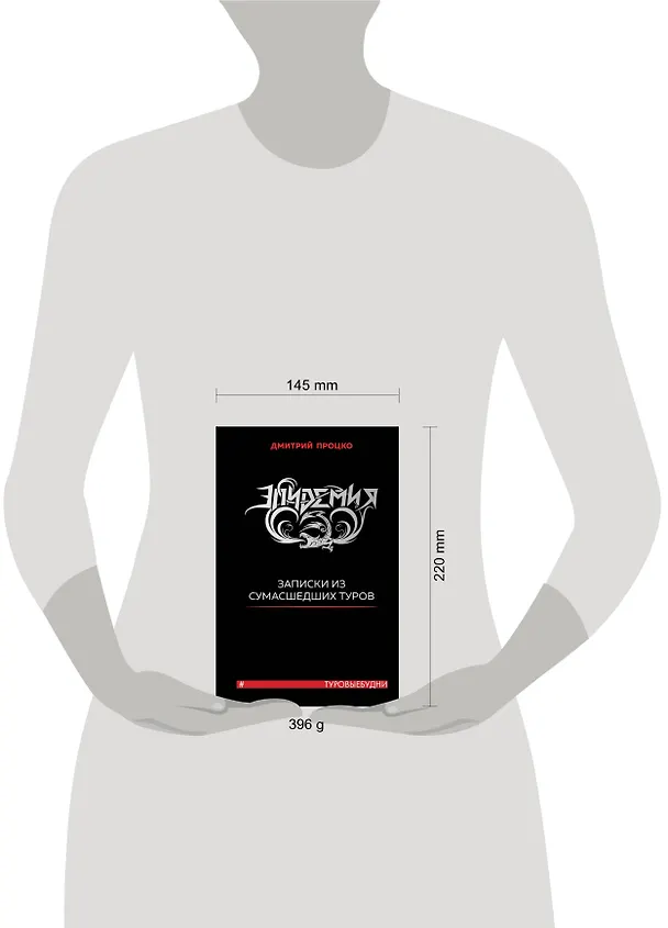 Книга Эпидемия. Записки из сумасшедших туров #Туровыебудни (Дмитрий Процко) — 8