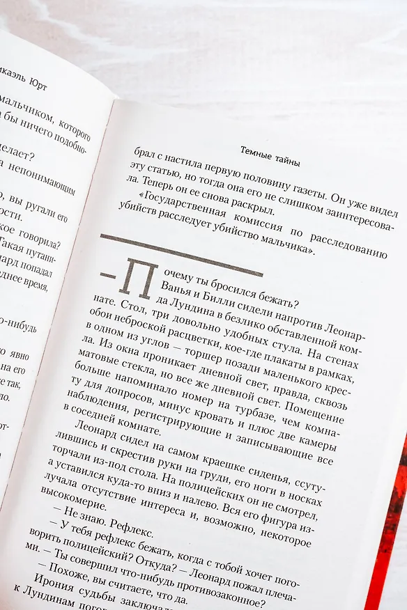 Книга Темные тайны (Ханс Русенфельдт, Микаэль Юрт) — 10