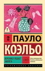 Вероника решает умереть