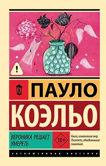 Вероника решает умереть