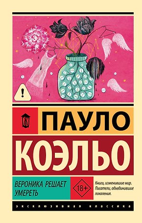 Вероника решает умереть