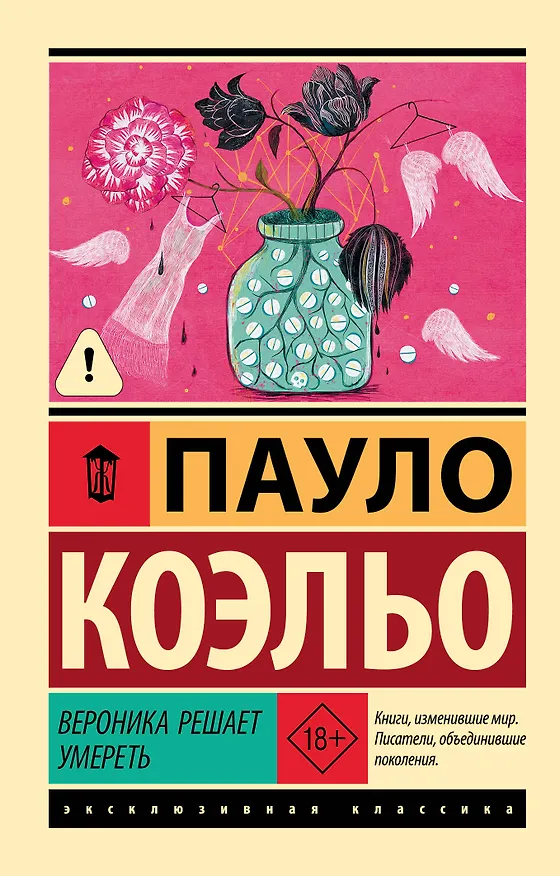 Книга Вероника решает умереть (Пауло Коэльо) — 1