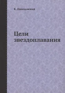 Цели звездоплавания