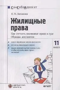 Жилищные права. Как отстоять жилищные права в суде: Часто задаваемые вопросы, образцы документов. Вып.№11 2062176