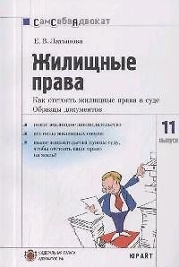 Жилищные права. Как отстоять жилищные права в суде: Часто задаваемые вопросы, образцы документов. Вып.№11 2062176 — 1
